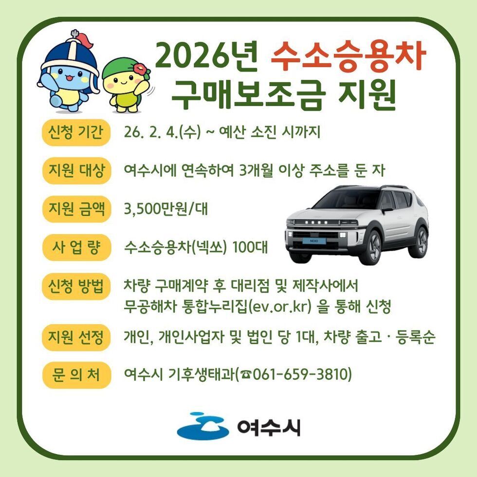 2 여수시, 무공해자동차 구매보조금 지원… 전기·수소차 보급 확대.jpg