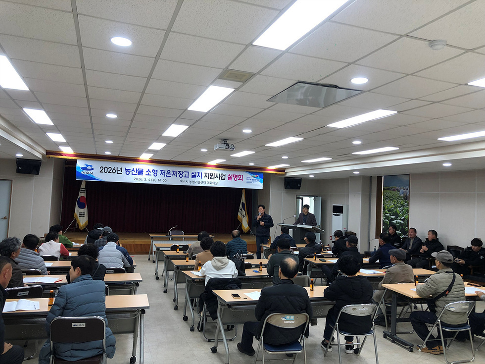 10 여수시, ‘농산물 소형저온저장고 지원사업’ 설명회 개최.jpg