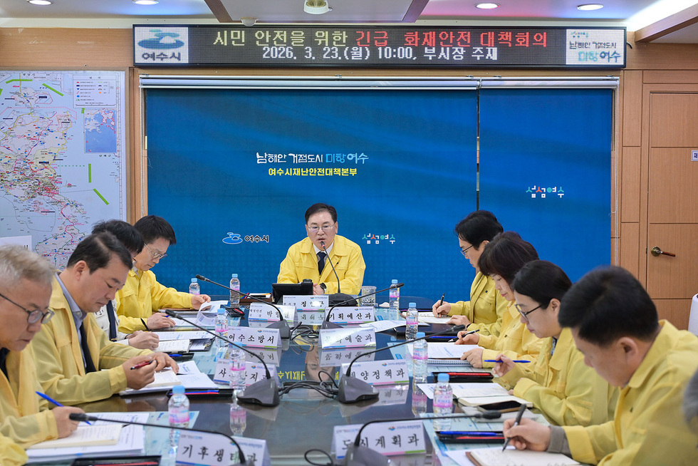 1 여수시, 시민 안전을 위한 긴급 화재안전 대책회의 실시.jpg