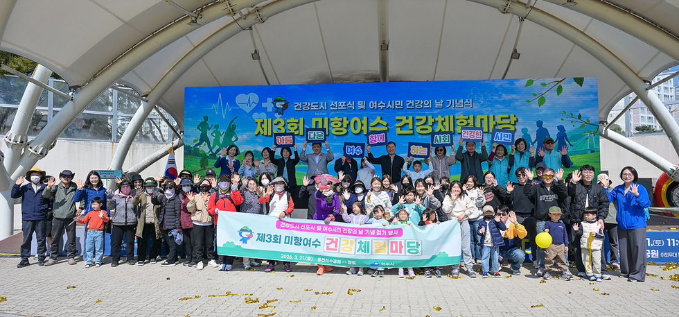 7 여수시, ‘제3회 미항여수 건강체험마당’ 성료… 건강도시 선포.jpg