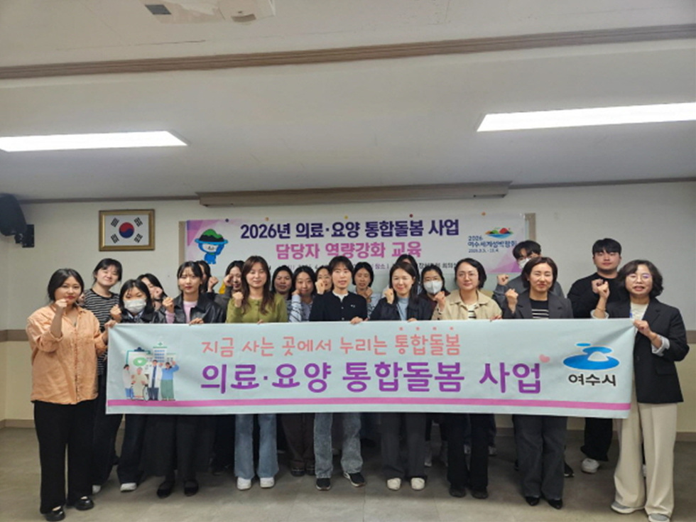12 여수시, 의료·요양 통합돌봄 사업 담당자 역량강화 교육 실시.jpg