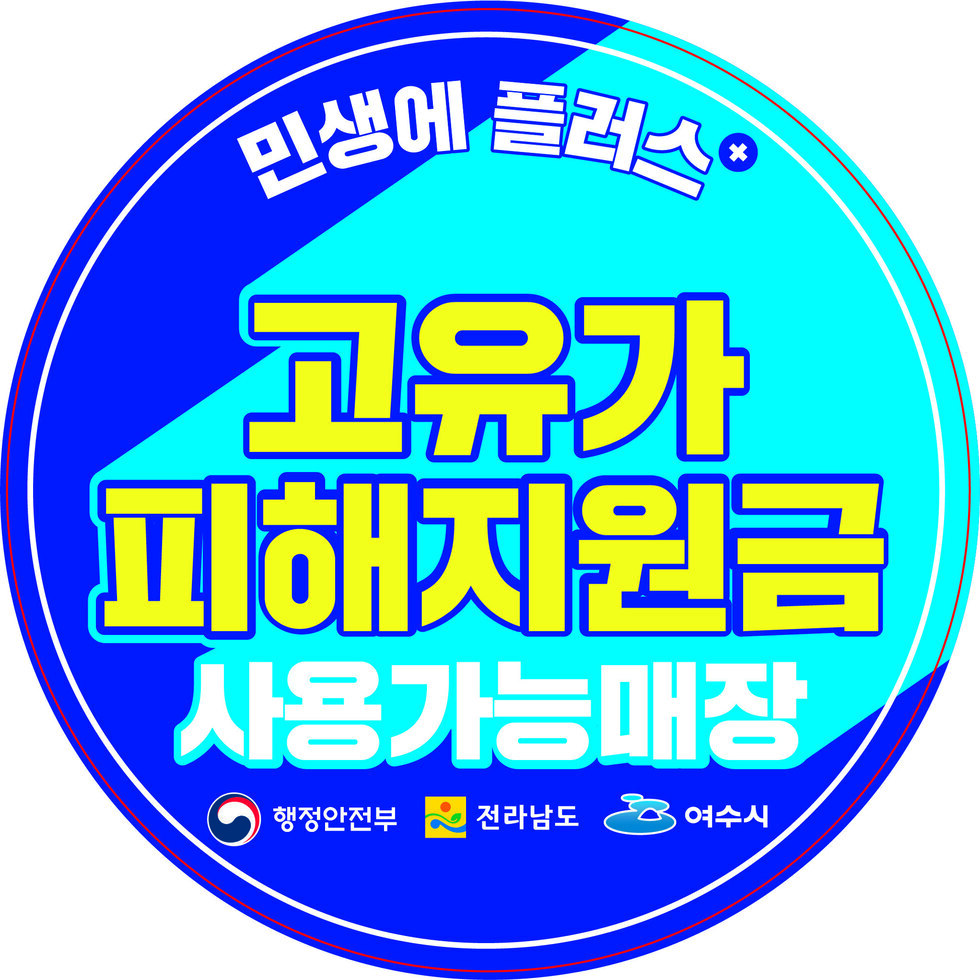 3 여수시, 고유가 피해지원금 사용처 ‘안내 스티커’ 배부.jpg