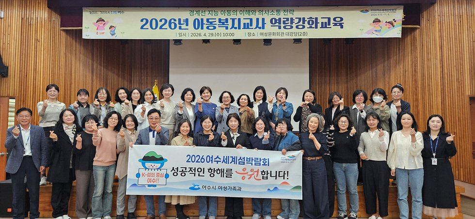 14 여수시, 아동복지교사 대상 역량강화 교육 실시.jpg
