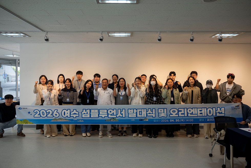 6 여수시, ‘섬플루언서’ 발대식 개최… 청년과 함께 섬 매력 전한다.jpg