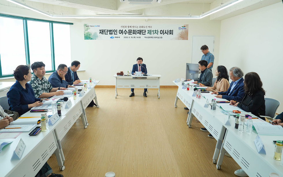 1 여수문화재단 제1차 이사회 개최… 지역문화 진흥 본격화.jpg