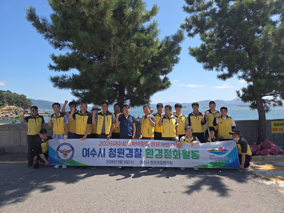 4-1 여수시 청원경찰, 2026여수세계섬박람회 성공 위한 환경정화로 힘 보태.jpg