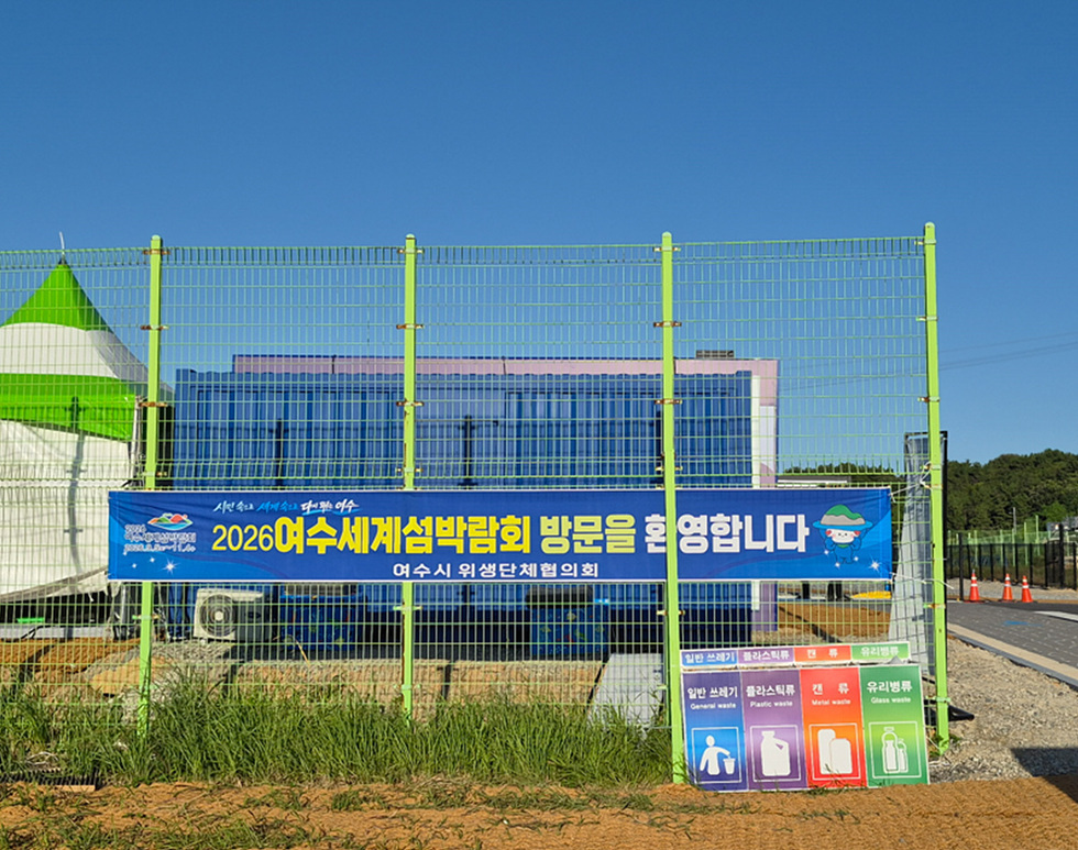 8-1 여수시 위생업계, 2026여수세계섬박람회 홍보에 힘 보탠다.jpg