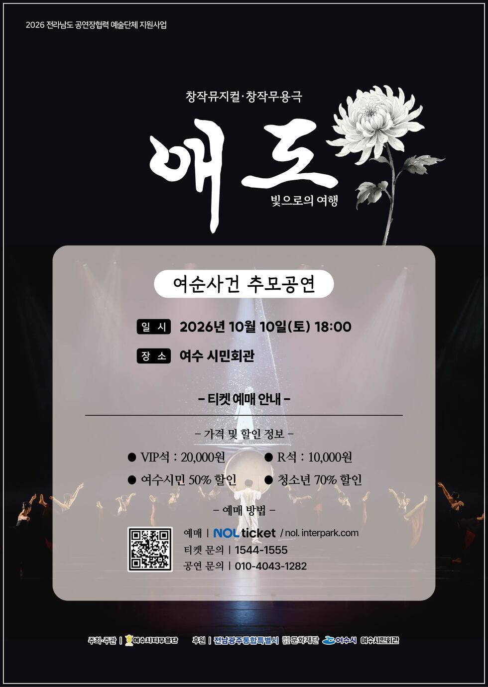 11 여수시티무용단, 춤으로 기억하는 여순사건 ‘애도-빛으로의 여행’.jpg