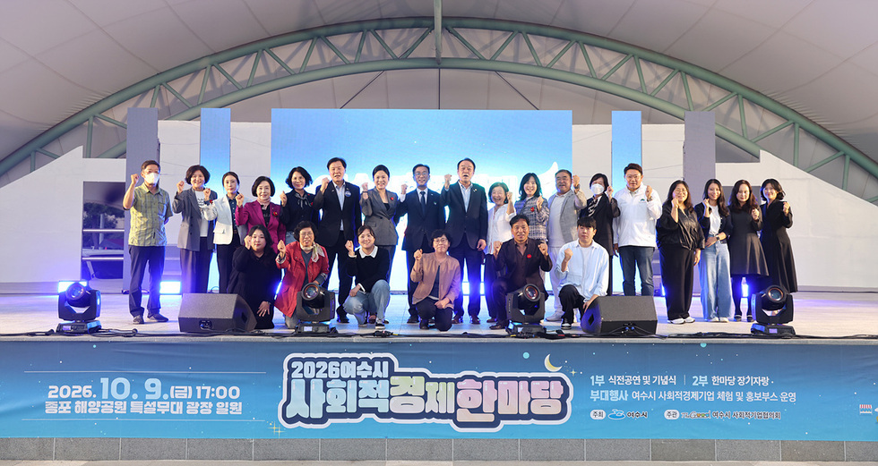 10-1 여수시, ‘2026년 여수시 사회적경제 한마당’ 성황리 마무리.jpg