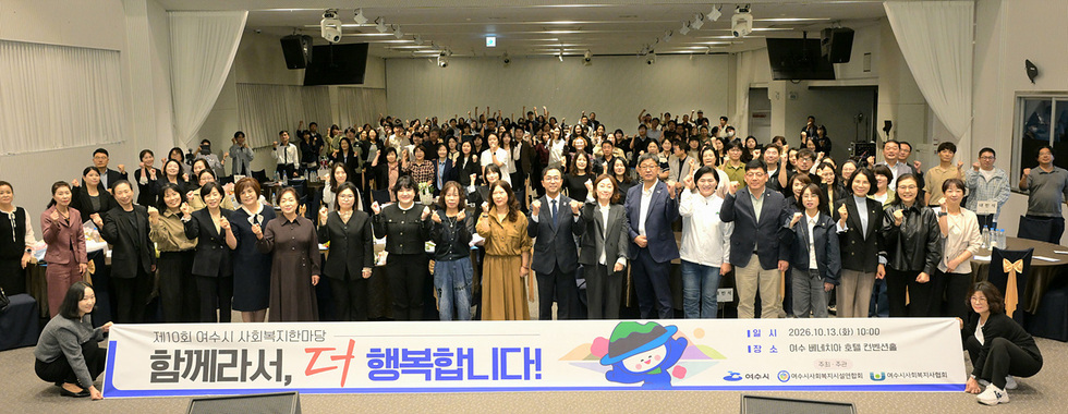 5-2 여수시, 제10회 여수시 사회복지한마당 개최… 종사자 화합 다져.jpg