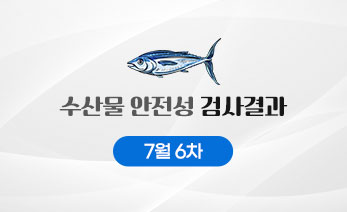 수산물 안전성 검사결과 7월 6차