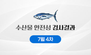 수산물 안전성 검사결과 7월 4차