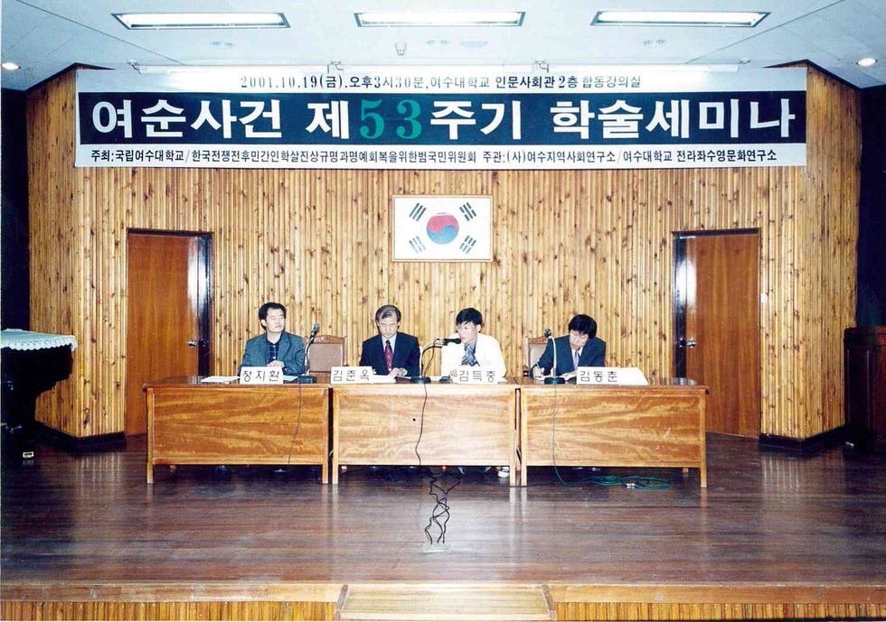 여순사건 제53주기 학술세미나 진행하는 모습