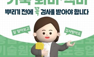 .가축 퇴비·액비 뿌리기전에 꼭 검사를 받아야 합니다