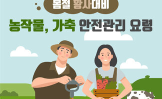 황사대비 농작물 가축 안전관리요령