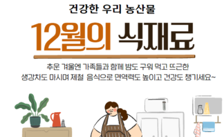 건강한 우리 농산물 12월의 식재료