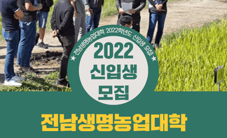 2022년 전남생명농업대학 신입생 모집