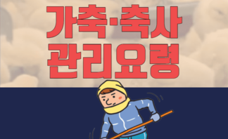 한파대비 가축 · 축사 관리요령