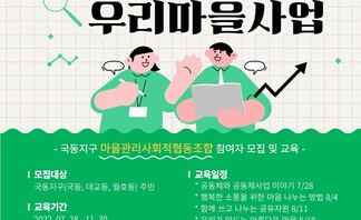 <함께 만드는 우리마을사업> 마을관리사회적협동조합 참여자 교육