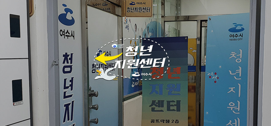 청년지원센터