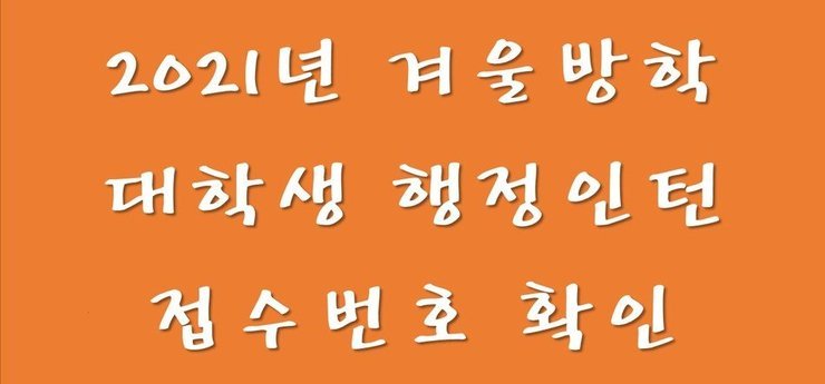 행정인턴 접수번호확인