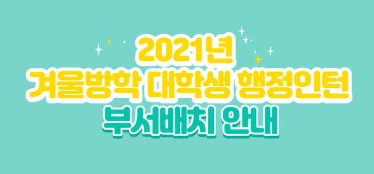 2021년 여수시 겨울방학 대학생 행정인턴 부서배치 안내