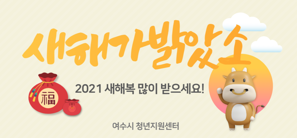 2021년 신년인사 