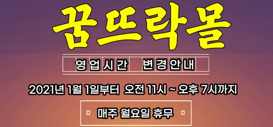 꿈뜨락몰 운영 시간 변경 안내