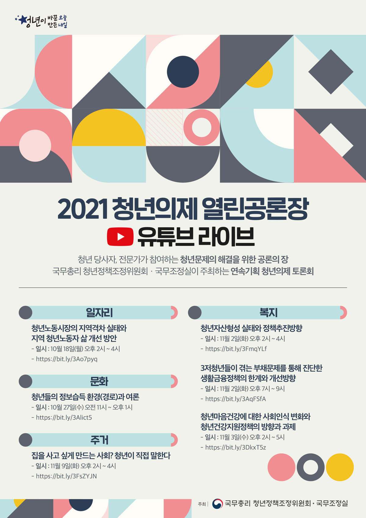 청년의제 열린공론장