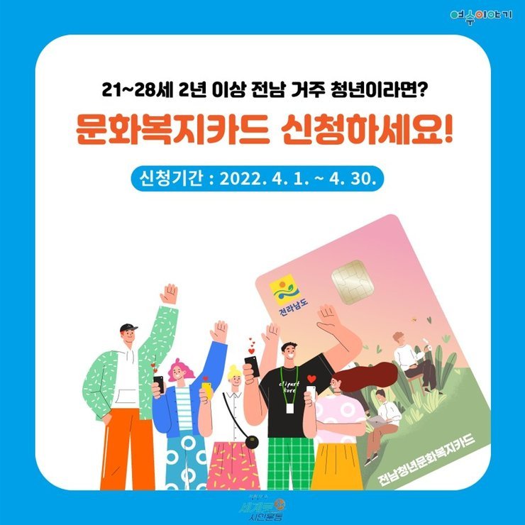 여수시, 4월 한 달간 ‘청년 문화복지카드’ 신청자 모집