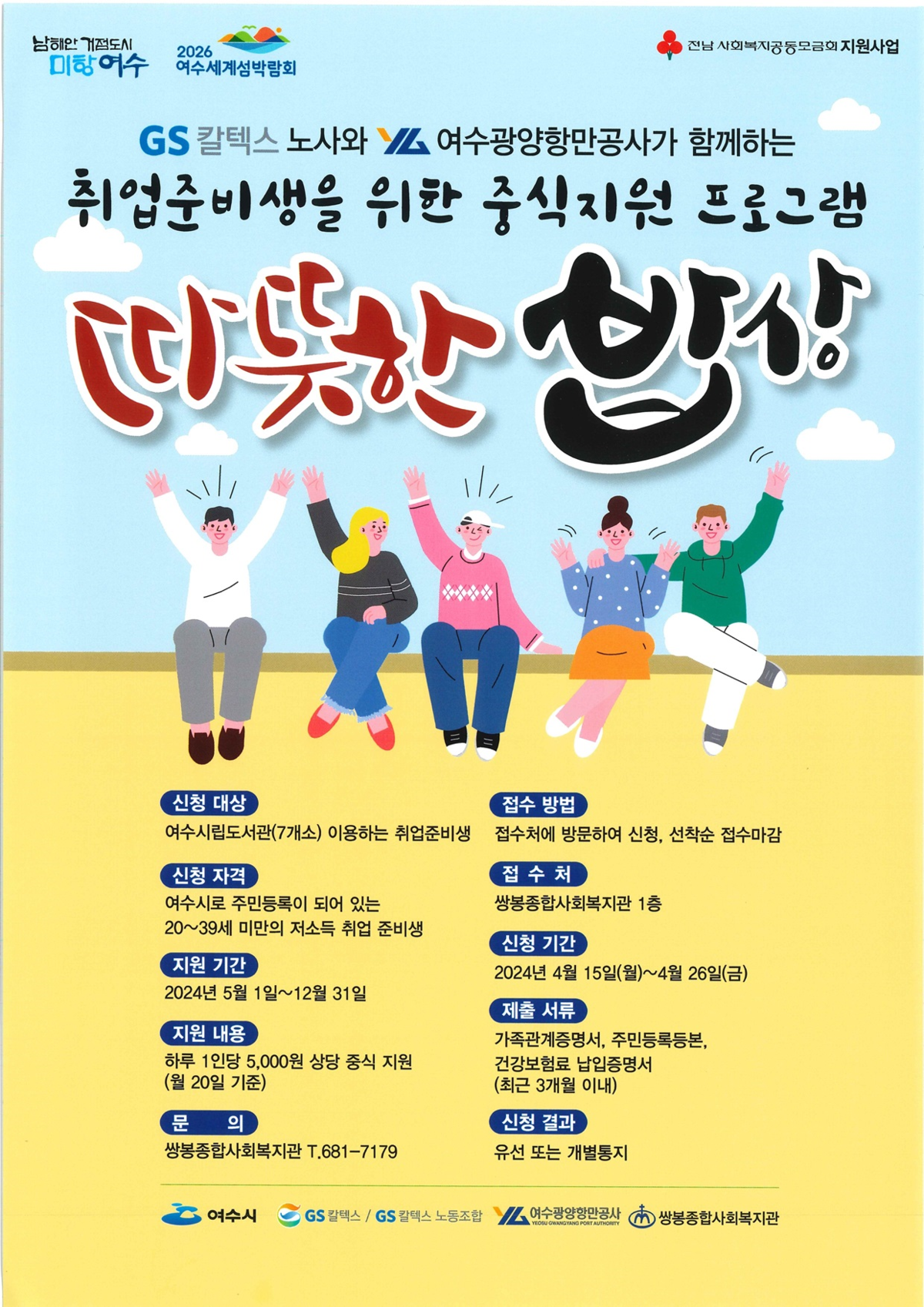 취업준비생을 위한 중식지원 프로그램