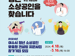 여수시, 초기 청년창업가에게 맞춤형 컨설팅 지원