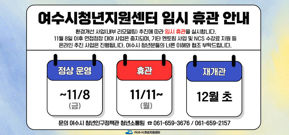 여수시청년지원센터 임시 휴관 안내 