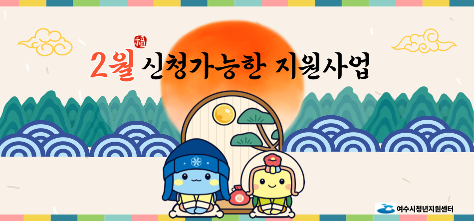 2월 신청가능한 지원사업