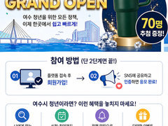 여수시, ‘청년정책 플랫폼’ 4월 27일 정식 운영