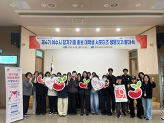 13 여수시, 장기기증 생명나눔 확산 이끌 대학생 서포터즈 출범