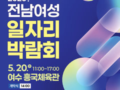 3 여수시, ‘전남 여성 일자리 박람회’ 5월 20일 개최
