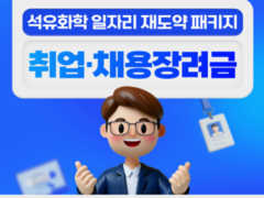 2-2 여수시, 고용 위기 대응 석유화학기업 취업·채용 지원 나서