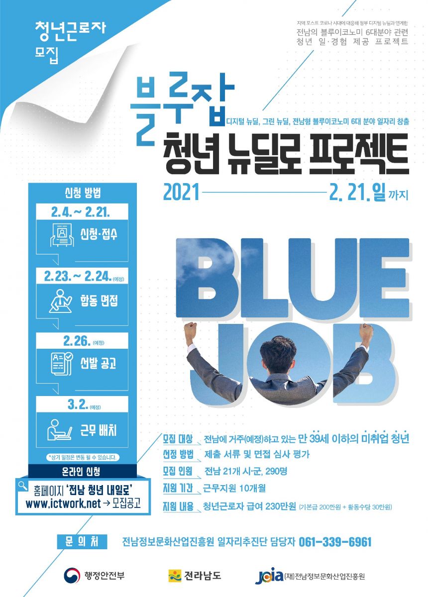 블루잡 청년 뉴딜로 포스터