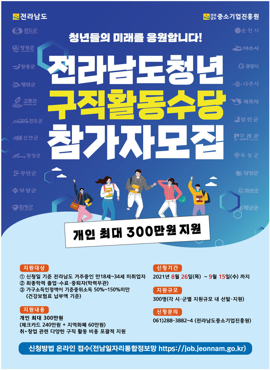 전남청년구직활동수당 참가자 모집