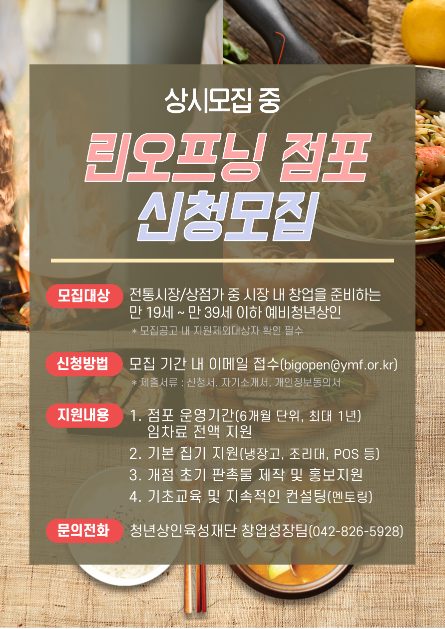 「린오프닝 점포 입점상인」모집 공고