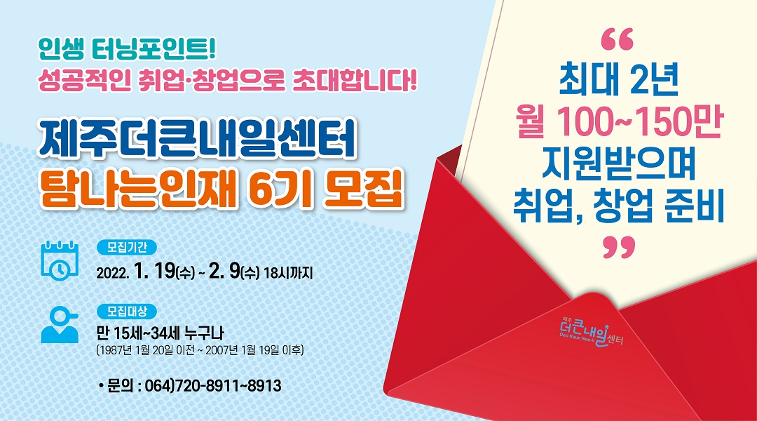 제주더큰내일센터 탐나는인재 6기 모집 공고