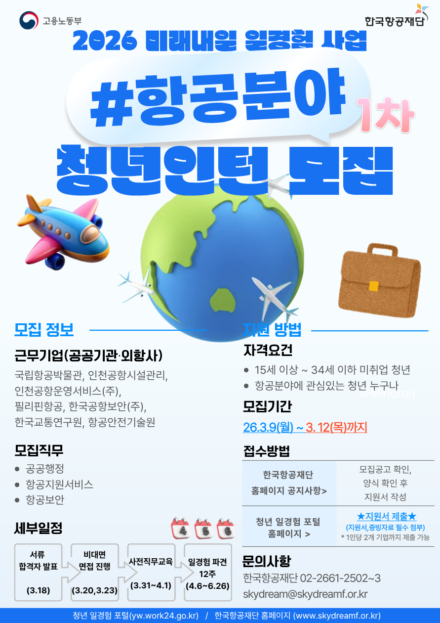 2026 미래 내일 일경험 청년인턴 모집 포스터