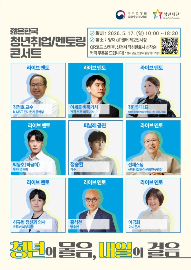 청년의 물음, 내일의 걸음 ‘2026 젊은 한국 멘토링 콘서트’2