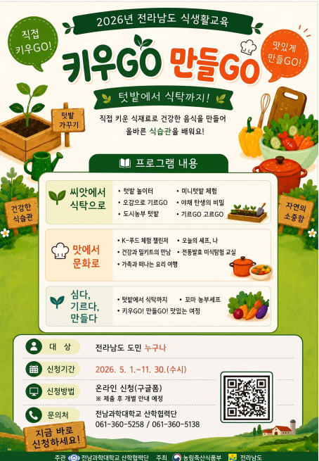 전라남도 식생활교육 홍보 포스터_전남과학대