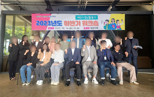 청년활동가 하반기 워크숍1