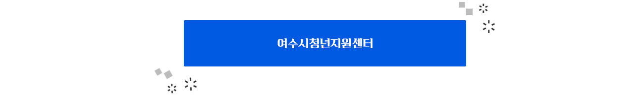 여수시청년지원센터