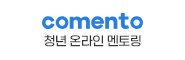 청년 온라인 멘토링 comento