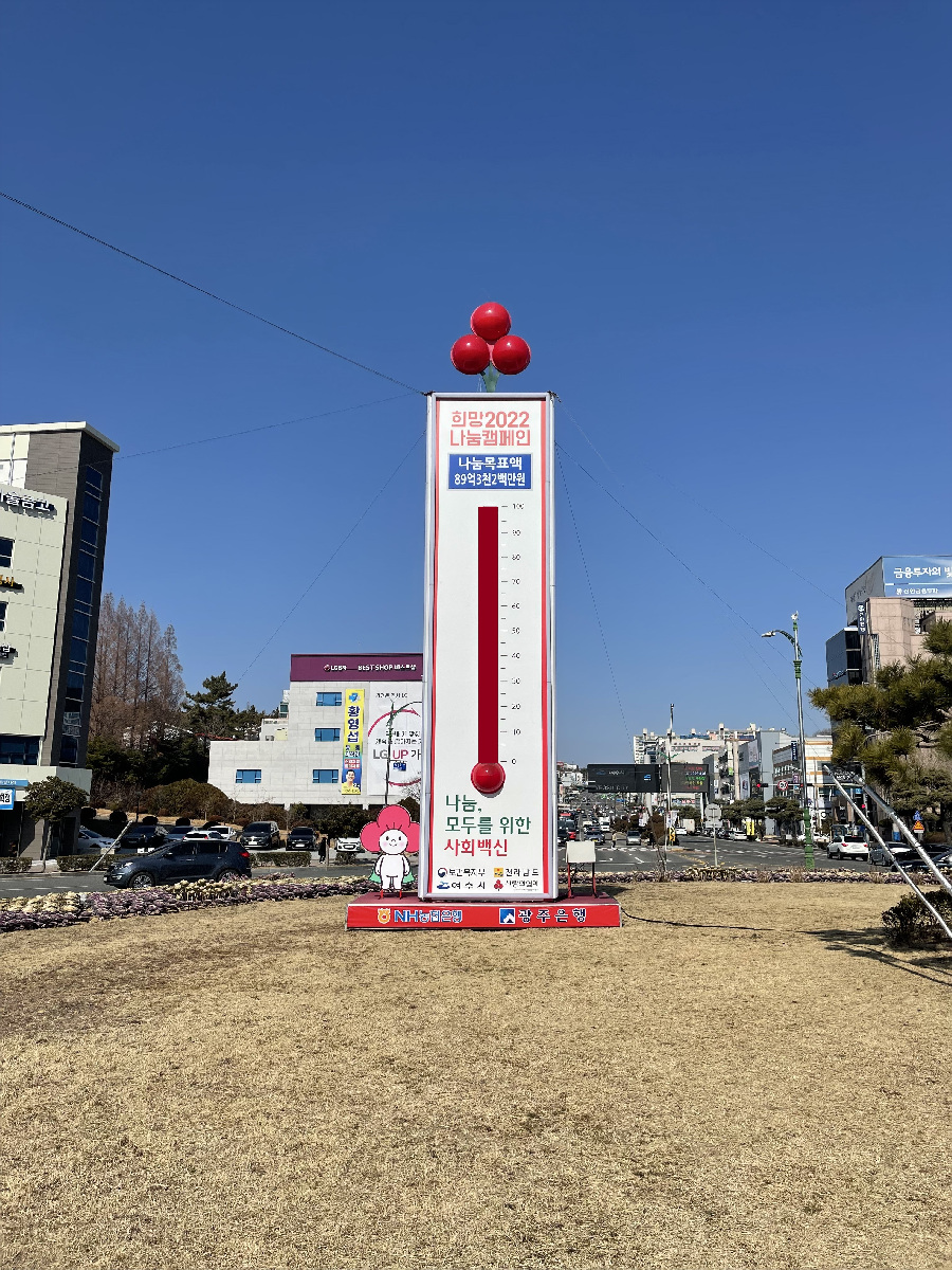 ▲ Yeosu city reported on the 15th that the city broke the highest donation record ever by collecting KRW 1,370,780,000 from the 2022 Hope Sharing Campaign.