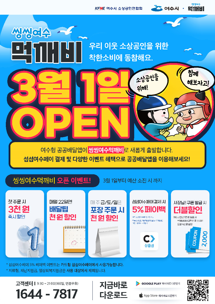 ▲ 'Yeosu Bro Public Delivery' app will be relaunched as 'Buzz Yeosu Mukkebi' on March 1, following its renewal. Various discount events will take place every month, such as an instant 3,000 won discount on the first order